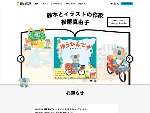 「絵本とイラストの作家 松屋真由子」のキャプチャ画像