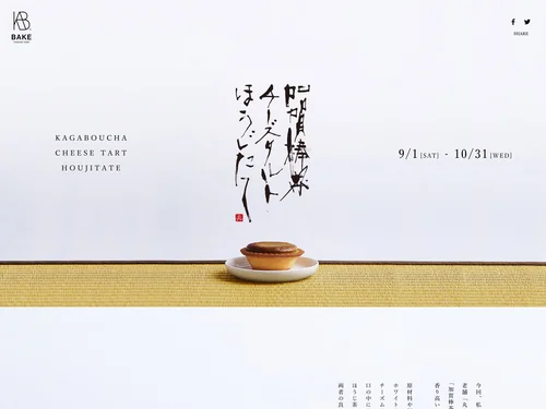 「加賀棒茶チーズタルト ほうじたて | ベイク チーズタルト | BAKE CHEESE TART」のキャプチャ画像