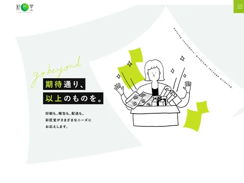 「株式会社彩匠堂｜期待通り、以上のものを。」のキャプチャ画像