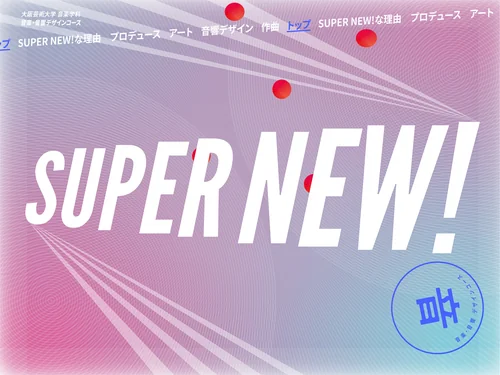 「SUPER NEW｜大阪芸術大学 音楽学科 音楽・音響デザインコース」のキャプチャ画像