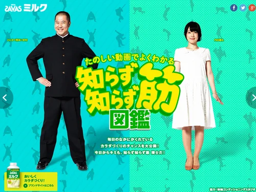 「ザバスミルク「知らず知らず筋図鑑」｜株式会社 明治」のキャプチャ画像