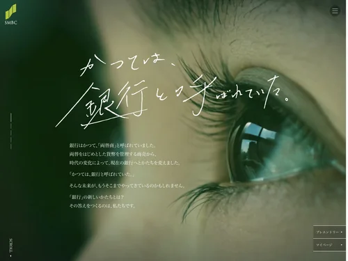 「トップページ | 三井住友銀行 Recruiting 2019」のキャプチャ画像