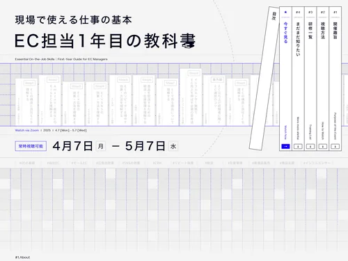 「EC担当1年目の教科書 〜現場で使える仕事の基本〜」のキャプチャ画像