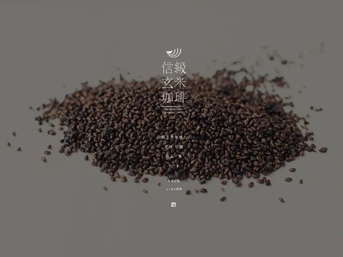 「信級玄米珈琲 - NOBUSHINA GENMAI COFFEE -」のキャプチャ画像