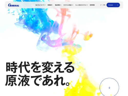 「ゼネラル株式会社 - 時代を変える原液であれ。」のキャプチャ画像