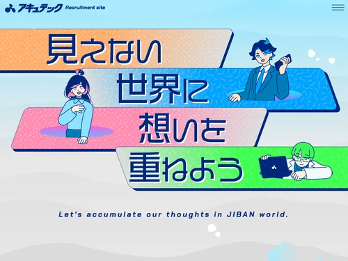 「アキュテック株式会社採用サイト」のキャプチャ画像