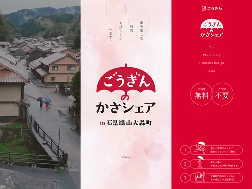 「ごうぎんのかさシェア in 石見銀山大森町」のキャプチャ画像