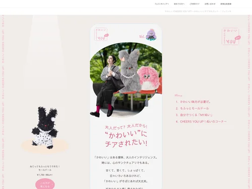 「かわいいCHEERS YOU UP！かわいいにチアされたい！フェリシモ」のキャプチャ画像