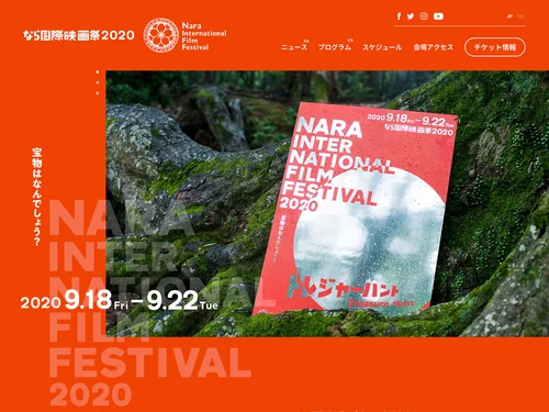 「なら国際映画祭2020」のキャプチャ画像