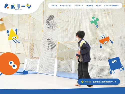 「あがりーな｜新潟県阿賀町｜小さなお子様から小学生までのあそびの広場」のキャプチャ画像