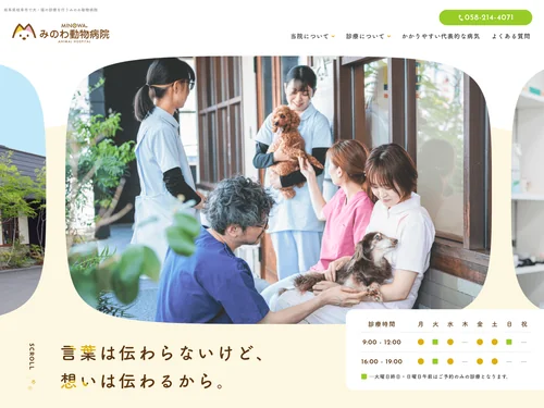 「みのわ動物病院|岐阜県岐阜市で犬・猫の診療に対応」のキャプチャ画像