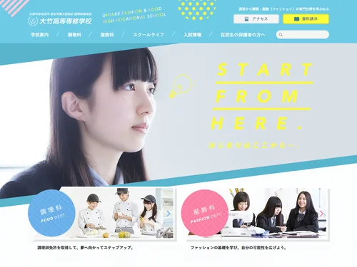 「東京で調理師・服飾（ファッション）の専門分野を学べる高校｜大竹学園 大竹高等専修学校」のキャプチャ画像