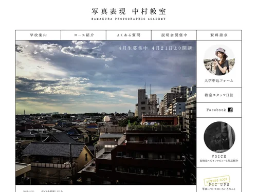 「写真表現中村教室　写真教室、写真学校へ通いたい社会人・学生・女性のための写真表現教室」のキャプチャ画像