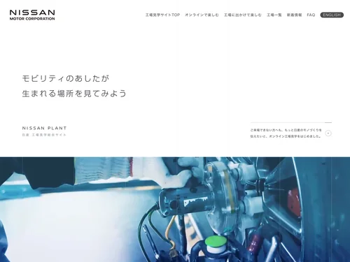 「日産 工場見学総合サイト」のキャプチャ画像