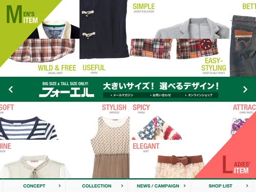 「フォーエル オフィシャルサイト [大きいサイズの店]」のキャプチャ画像