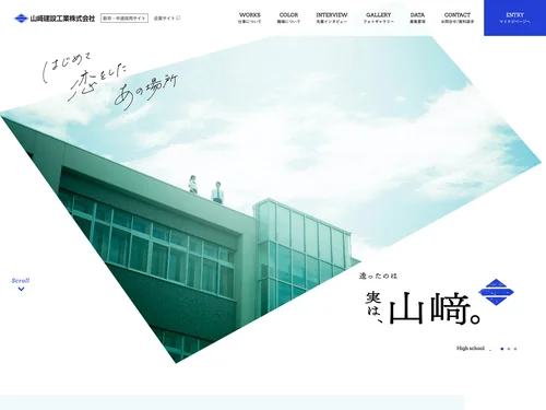 「採用情報｜山﨑建設工業株式会社｜人と生きる建物をつくる建設企業」のキャプチャ画像