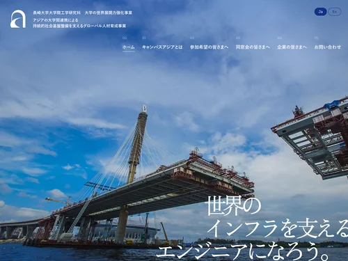 「長崎大学大学院工学研究科｜大学の世界展開力強化事業｜CAMPUS Asia」のキャプチャ画像