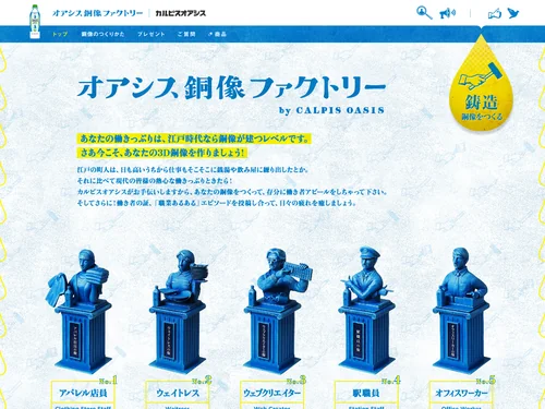 「オアシス銅像ファクトリー by CALPIS OASIS」のキャプチャ画像
