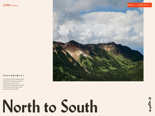 「North to South ー日本中の自然と暮らそう｜SANU 2nd Home」のキャプチャ画像