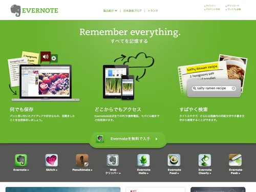 「すべてを記憶する | Evernote」のキャプチャ画像