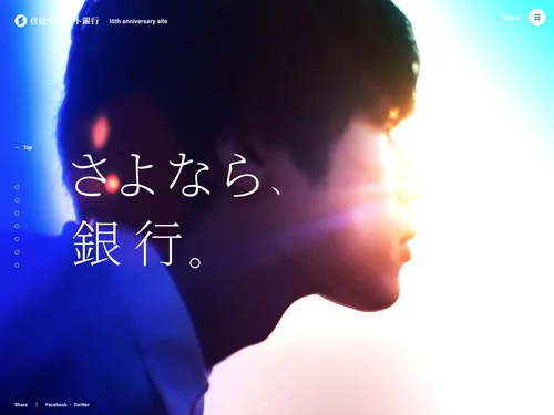 「さよなら、銀行｜住信SBIネット銀行 10th Anniversary Brand Site」のキャプチャ画像