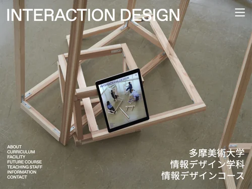 「多摩美術大学 情報デザイン学科 情報デザインコース」のキャプチャ画像