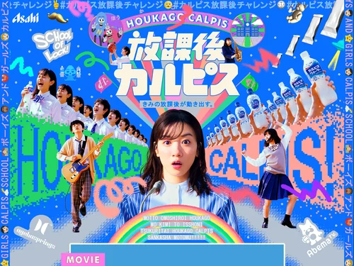 「放課後カルピス」のキャプチャ画像