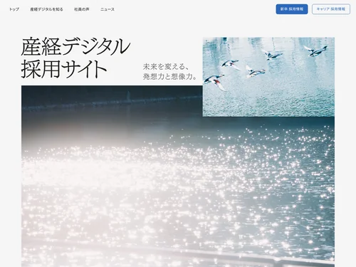 「産経デジタル採用サイト」のキャプチャ画像