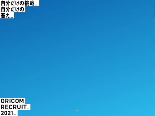 「ORICOM2021 Recruit」のキャプチャ画像