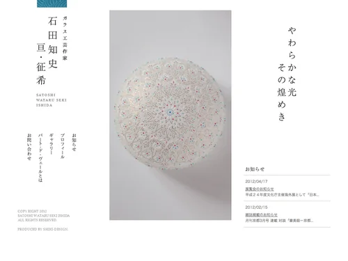 「ガラス工芸作家 石田知史・亘・征希」のキャプチャ画像