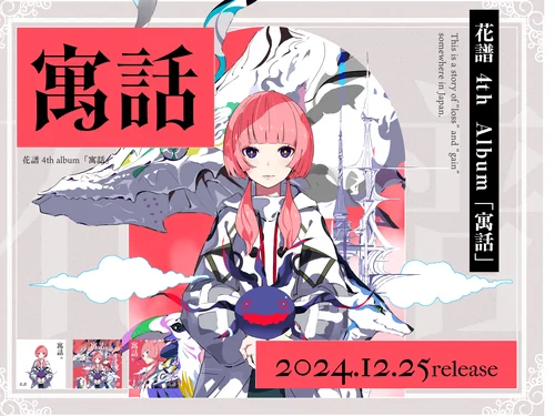 「花譜 寓話特設サイト」のキャプチャ画像