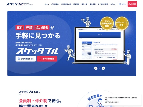 「スケッタブル｜会員制・仲介制で安心。施工業者を結ぶマッチングサービス」のキャプチャ画像