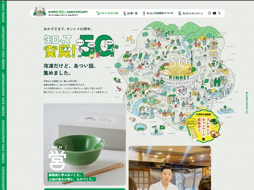 「キンレイのおいしさって、なんだろう？｜キンレイ50周年」のキャプチャ画像