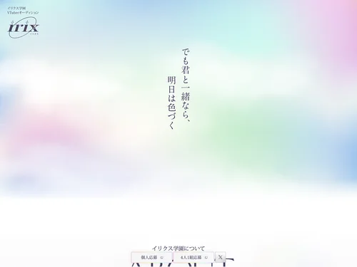 「イリクス学園 VTuberオーディション」のキャプチャ画像