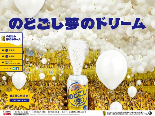 「KIRIN のどごし夢のドリーム」のキャプチャ画像