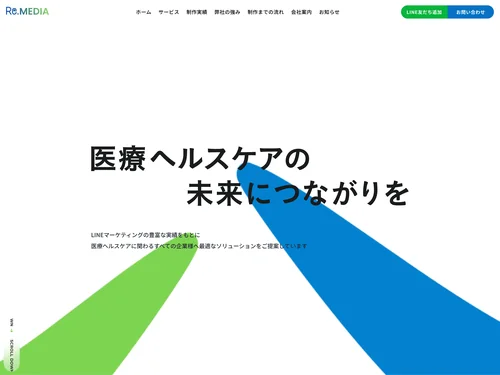 「Re.MEDIA株式会社｜LINE公式アカウントの構築・運用支援」のキャプチャ画像