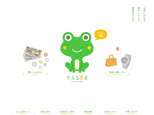 「かえる質店｜佐賀県武雄市の質店」のキャプチャ画像