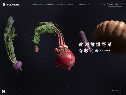 「絶滅危惧野菜を救え by SOLAMENT® | 住友金属鉱山株式会社」のキャプチャ画像