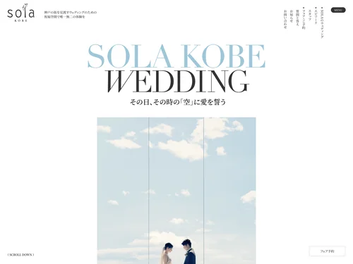 「SOLA KOBE｜ソラ神戸」のキャプチャ画像