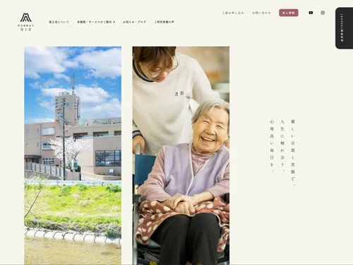 「社会福祉法人 富士会」のキャプチャ画像