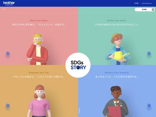 「ブラザーグループSDGsスペシャルサイト | ブラザーSDGsストーリー」のキャプチャ画像