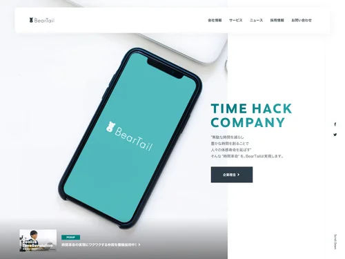 「BearTail Inc.（株式会社ベアテイル）｜「無駄な時間を減らして豊かな時間を創る」 Time Hack Company」のキャプチャ画像
