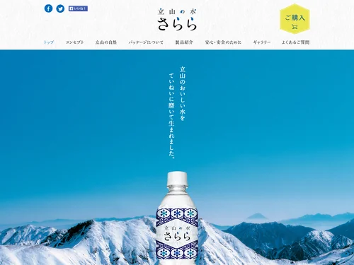 「立山の水 さらら | ミネラルウォーターより高い安全基準の富山の水」のキャプチャ画像