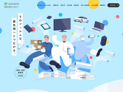 「情報電子事業本部 採用サイト | ZACROS株式会社」のキャプチャ画像