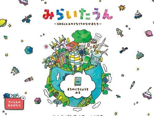 「みらいたうん ~SDGsとユカイな17のなかまたち~ | SDGs | セブンパーク天美」のキャプチャ画像