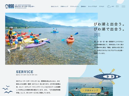 「滋賀・琵琶湖の自然体験学習施設 BSCウォータースポーツセンター」のキャプチャ画像