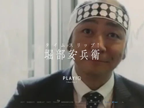 「タイムスリップ！堀部安兵衛 公式サイト」のキャプチャ画像