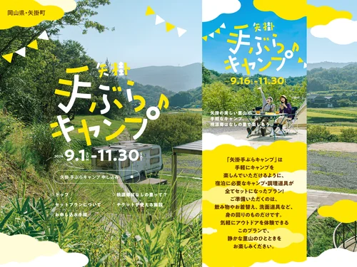 「矢掛 手ぶらキャンプ」のキャプチャ画像