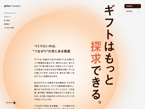 「 株式会社ギフティ 採用サイト 」のキャプチャ画像