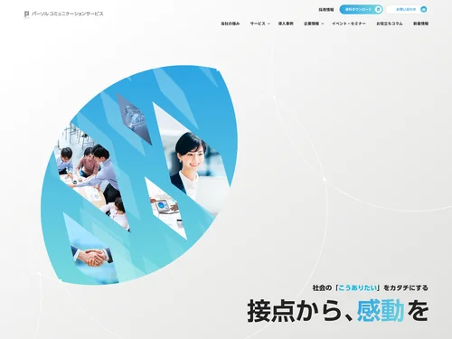 「パーソルコミュニケーションサービス株式会社　企業サイト」のキャプチャ画像